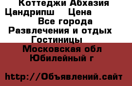 Коттеджи Абхазия Цандрипш  › Цена ­ 2 000 - Все города Развлечения и отдых » Гостиницы   . Московская обл.,Юбилейный г.